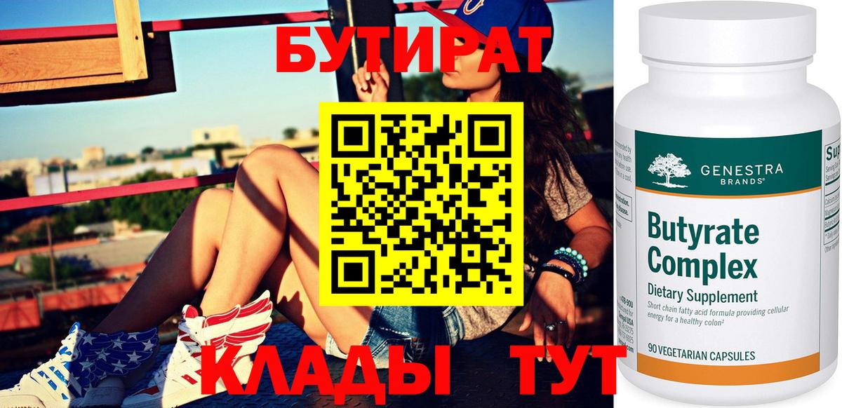 БУТИРАТ вода Калач-на-Дону